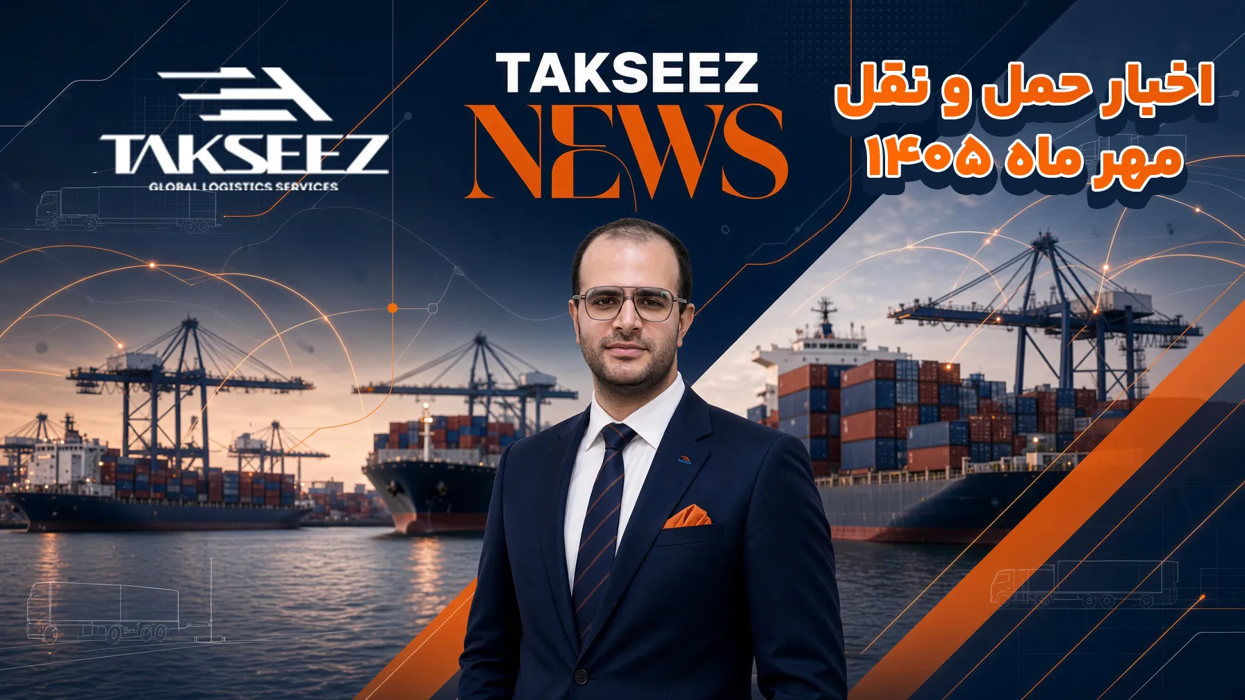 تکسیز نیوز | قسمت اول | مهم‌ترین اخبار حمل‌ونقل و لجستیک مهر 1405
