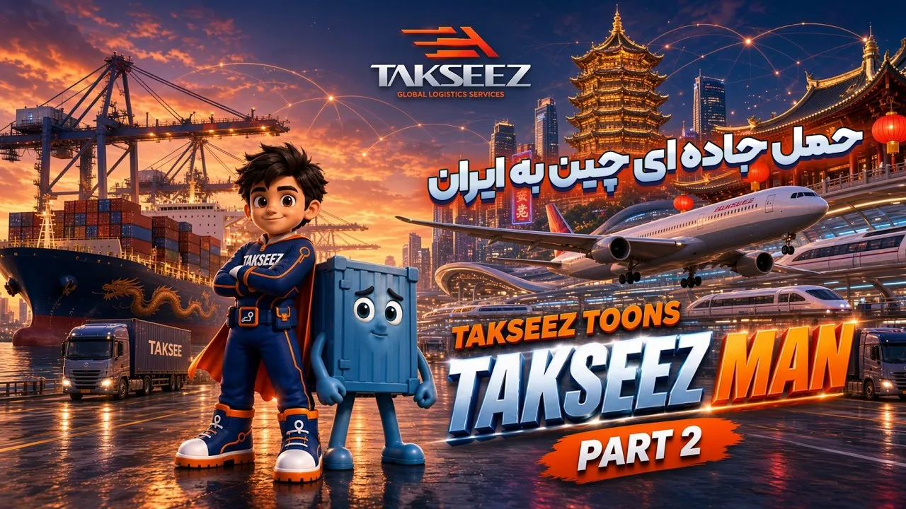 ارسال بار از چین به ایران؛ هوایی، دریایی یا جاده ای؟ | تکسیز من قسمت 2