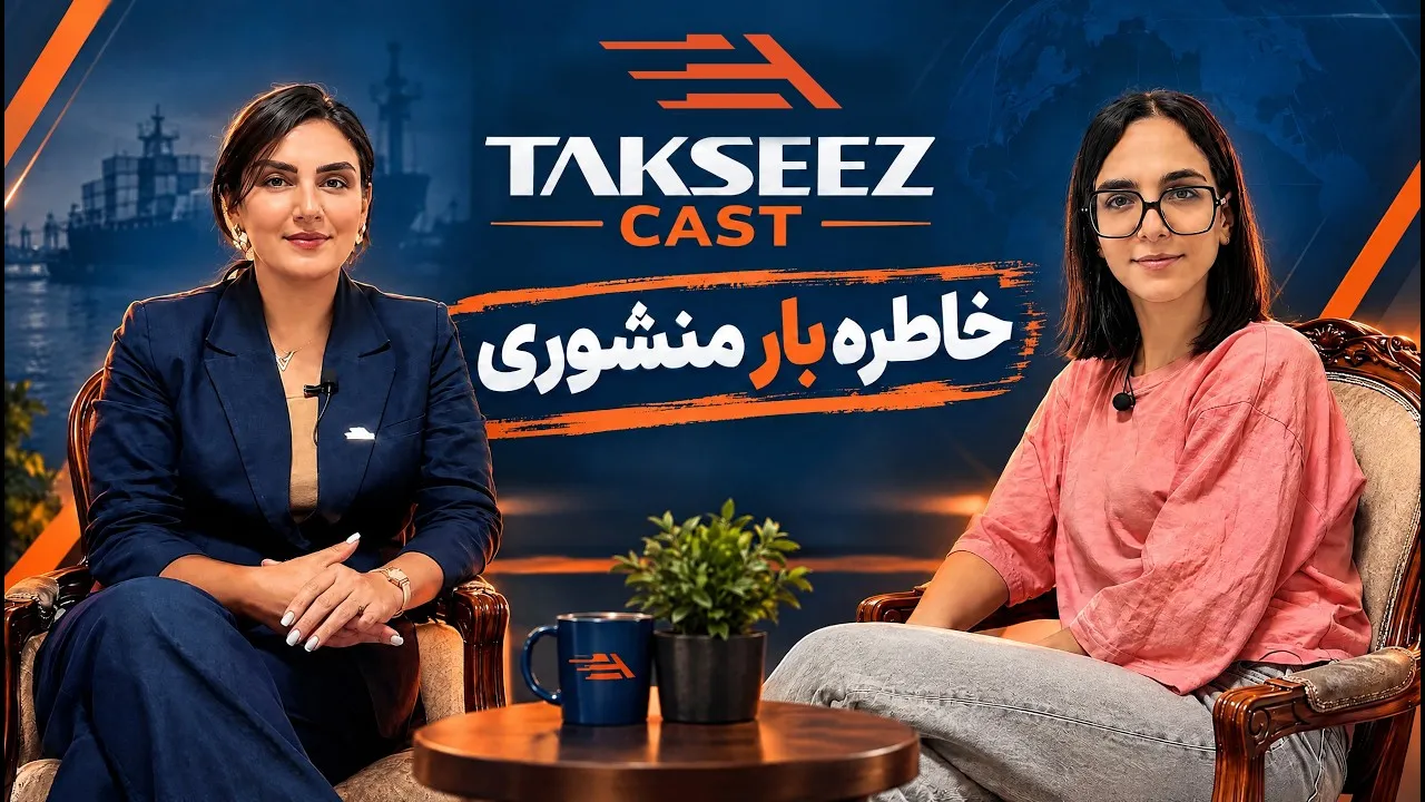 تکسیز کست | خاطره بار منشوری و ارسال بار از هلند و اروپا به ایران